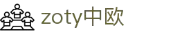 zoty中欧·(中国有限公司)官方网站
